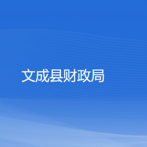 文成縣財(cái)政局各部門負(fù)責(zé)人和聯(lián)系電話