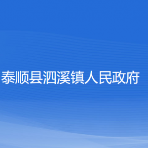 泰順縣泗溪鎮(zhèn)人民政府各部門負責(zé)人和聯(lián)系電話