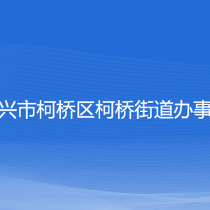 紹興市柯橋區(qū)柯橋街道辦事處各部門負責人和聯(lián)系電話