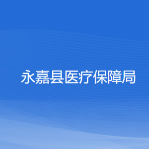 永嘉縣醫(yī)療保障局各部門(mén)負(fù)責(zé)人和聯(lián)系電話(huà)