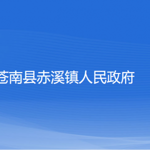 蒼南縣赤溪鎮(zhèn)政府各部門負(fù)責(zé)人和聯(lián)系電話