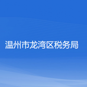 溫州市龍灣區(qū)稅務(wù)局涉稅投訴舉報和納稅服務(wù)咨詢電話