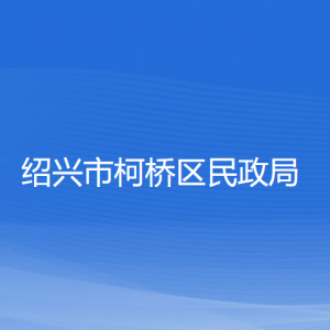 紹興市柯橋區(qū)民政局各部門(mén)負(fù)責(zé)人和聯(lián)系電話