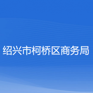 紹興市柯橋區(qū)商務(wù)局各部門負責(zé)人和聯(lián)系電話