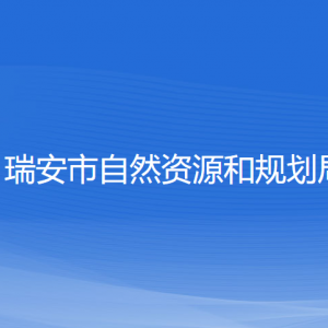 瑞安市自然資源和規(guī)劃局各部門(mén)負(fù)責(zé)人和聯(lián)系電話