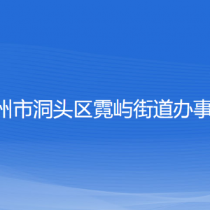 溫州市洞頭區(qū)霓嶼街道辦事處各部門負(fù)責(zé)人和聯(lián)系電話