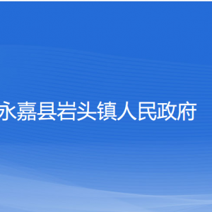 永嘉縣巖頭鎮(zhèn)人民政府各部門(mén)負(fù)責(zé)人和聯(lián)系電話(huà)