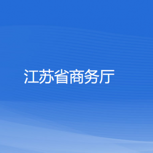 江蘇省商務(wù)廳各部門(mén)對(duì)外聯(lián)系電話