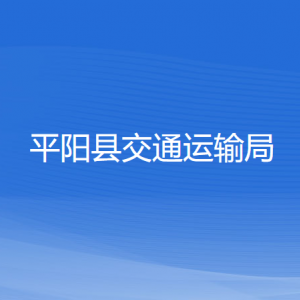 平陽縣交通運輸局各部門負責人和聯系電話