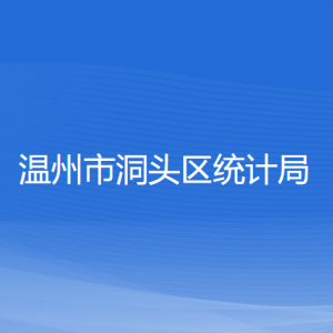 溫州市洞頭區(qū)統(tǒng)計局各部門負(fù)責(zé)人和聯(lián)系電話