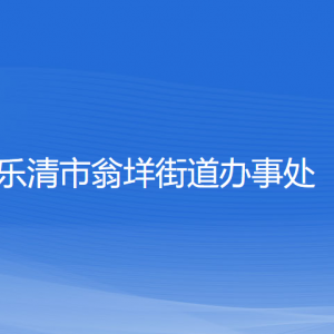 樂(lè)清市翁垟街道辦事處各部門負(fù)責(zé)人和聯(lián)系電話