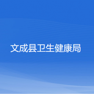 文成縣衛(wèi)生健康局各部門(mén)負(fù)責(zé)人和聯(lián)系電話