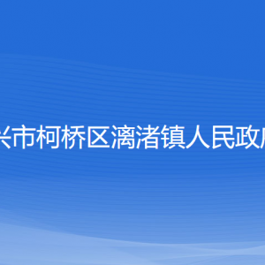 紹興市柯橋區(qū)漓渚鎮(zhèn)政府各部門負(fù)責(zé)人和聯(lián)系電話