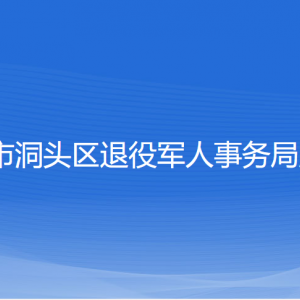 溫州市洞頭區(qū)退役軍人事務局各部門負責人和聯(lián)系電話