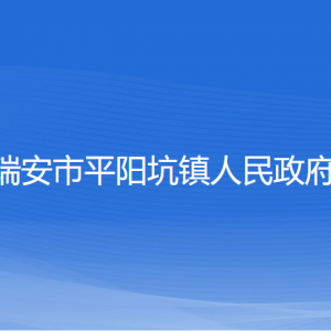 瑞安市平陽坑鎮(zhèn)政府各職能部門負責人和聯(lián)系電話