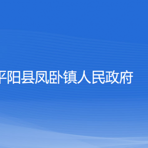 平陽縣鳳臥鎮(zhèn)人民政府各部門負責(zé)人和聯(lián)系電話