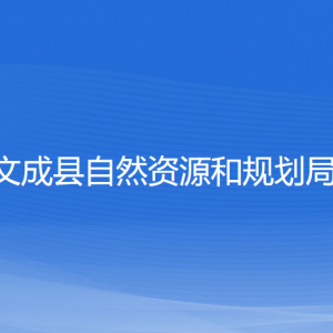 文成縣自然資源和規(guī)劃局各部門負(fù)責(zé)人和聯(lián)系電話