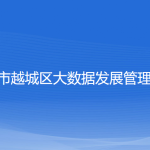 紹興市越城區(qū)大數(shù)據(jù)發(fā)展管理中心各部門負責人和聯(lián)系電話