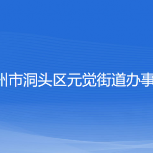 溫州市洞頭區(qū)元覺街道辦事處各部門負責人和聯(lián)系電話