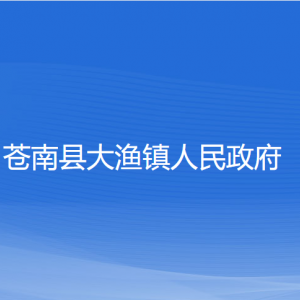 蒼南縣大漁鎮(zhèn)政府各部門負(fù)責(zé)人和聯(lián)系電話