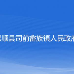 泰順縣司前畬族鎮(zhèn)政府各部門(mén)負(fù)責(zé)人和聯(lián)系電話(huà)