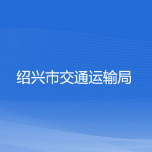 紹興市交通運(yùn)輸局各部門(mén)負(fù)責(zé)人和聯(lián)系電話