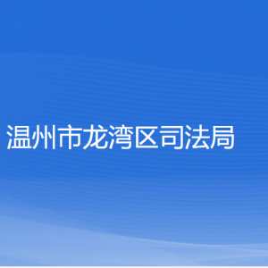 溫州市龍灣區(qū)司法局各部門負責(zé)人和聯(lián)系電話