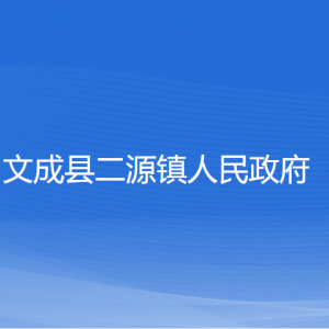 文成縣二源鎮(zhèn)政府各部門負責人和聯(lián)系電話