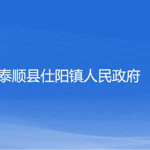 泰順縣仕陽鎮(zhèn)人民政府各部門負責(zé)人和聯(lián)系電話