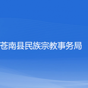 蒼南縣民族宗教事務(wù)局各部門負責(zé)人和聯(lián)系電話