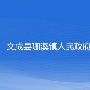 文成縣珊溪鎮(zhèn)政府各部門負責(zé)人和聯(lián)系電話