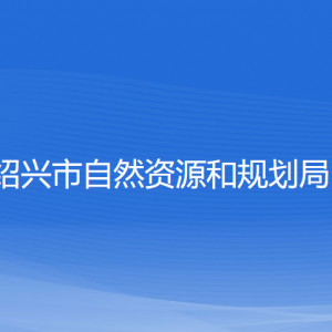 紹興市自然資源和規(guī)劃局各部門負責(zé)人和聯(lián)系電話