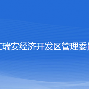 瑞安經(jīng)濟(jì)開發(fā)區(qū)管委會(huì)各部門負(fù)責(zé)人及聯(lián)系電話