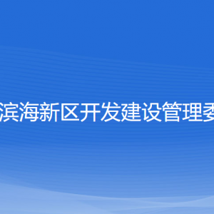 瑞安濱海新區(qū)開發(fā)建設管委會各部門負責人和聯(lián)系電話