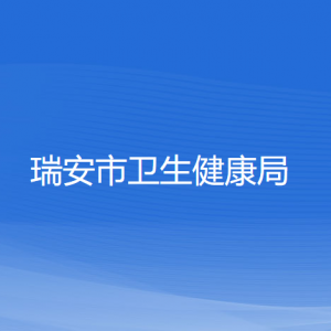 瑞安市衛(wèi)生健康局各部門負(fù)責(zé)人和聯(lián)系電話