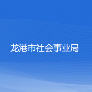 龍港市社會(huì)事業(yè)局各部門負(fù)責(zé)人和聯(lián)系電話