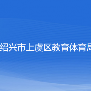 紹興市上虞區(qū)教育體育局各部門負責人和聯(lián)系電話