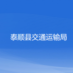 泰順縣交通運輸局各部門負責(zé)人和聯(lián)系電話