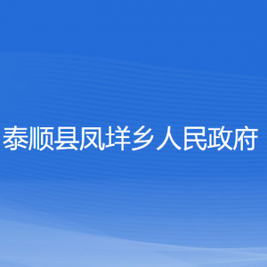 泰順縣鳳垟鄉(xiāng)人民政府各部門負(fù)責(zé)人和聯(lián)系電話