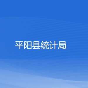 平陽(yáng)縣統(tǒng)計(jì)局各部門(mén)負(fù)責(zé)人和聯(lián)系電話