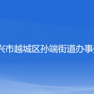 紹興市越城區(qū)孫端街道辦事處各部門負(fù)責(zé)人和聯(lián)系電話