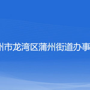 溫州市龍灣區(qū)蒲州街道辦事處各部門負責人和聯系電話