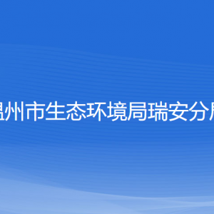 溫州市生態(tài)環(huán)境局瑞安分局各部門負(fù)責(zé)人和聯(lián)系電話