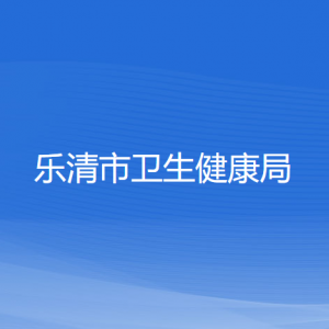 樂(lè)清市衛(wèi)生健康局各部門負(fù)責(zé)人和聯(lián)系電話