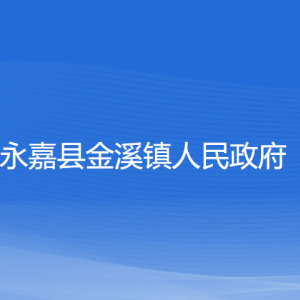 永嘉縣金溪鎮(zhèn)人民政府各部門負(fù)責(zé)人和聯(lián)系電話