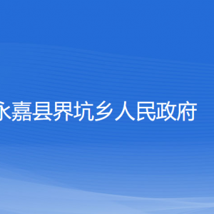 永嘉縣界坑鄉(xiāng)人民政府各部門負(fù)責(zé)人和聯(lián)系電話