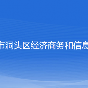 溫州市洞頭區(qū)經(jīng)濟商務(wù)和信息化局各部門負責(zé)人和聯(lián)系電話