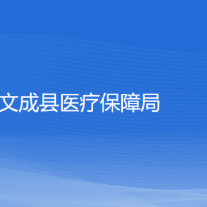 文成縣醫(yī)療保障局各部門(mén)負(fù)責(zé)人和聯(lián)系電話(huà)