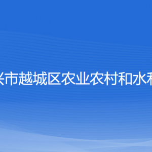 紹興市越城區(qū)農業(yè)農村和水利局各部門負責人和聯(lián)系電話