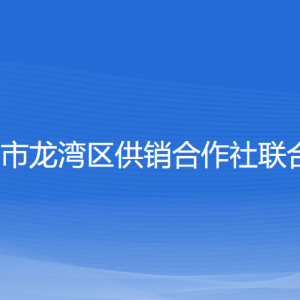 溫州市龍灣區(qū)供銷合作社聯(lián)合社各部門負(fù)責(zé)人和聯(lián)系電話